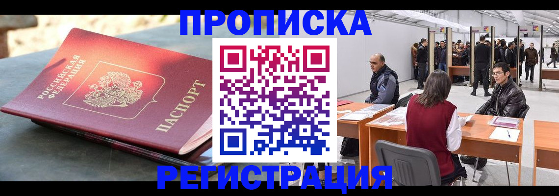 прописка гарантия в Байкальске